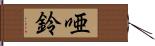 唖鈴 Hand Scroll