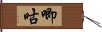 唧咕 Hand Scroll