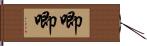 唧唧 Hand Scroll