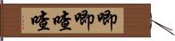 唧唧喳喳 Hand Scroll