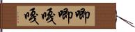 唧唧嘎嘎 Hand Scroll