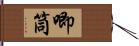 唧筒 Hand Scroll