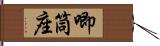 唧筒座 Hand Scroll