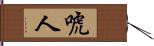 唬人 Hand Scroll