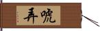 唬弄 Hand Scroll