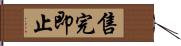 售完即止 Hand Scroll