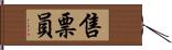 售票員 Hand Scroll