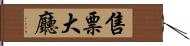 售票大廳 Hand Scroll