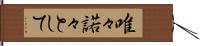 唯々諾々として Hand Scroll