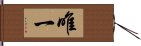 唯一 Hand Scroll