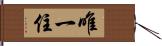 唯一住 Hand Scroll