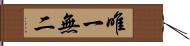 唯一無二 Hand Scroll