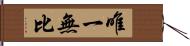 唯一無比 Hand Scroll