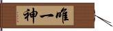 唯一神 Hand Scroll