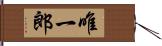 唯一郎 Hand Scroll