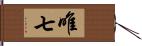 唯七 Hand Scroll