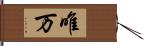 唯万 Hand Scroll