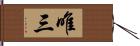 唯三 Hand Scroll