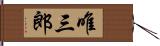 唯三郎 Hand Scroll