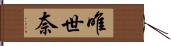 唯世奈 Hand Scroll