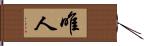 唯人 Hand Scroll