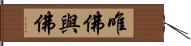 唯佛與佛 Hand Scroll