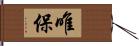 唯保 Hand Scroll