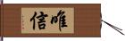 唯信 Hand Scroll