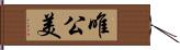 唯公美 Hand Scroll