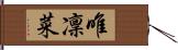 唯凜菜 Hand Scroll