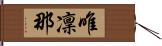 唯凜那 Hand Scroll