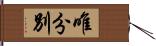 唯分別 Hand Scroll