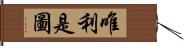 唯利是圖 Hand Scroll