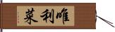 唯利菜 Hand Scroll