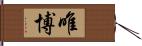 唯博 Hand Scroll