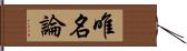 唯名論 Hand Scroll