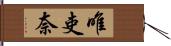 唯吏奈 Hand Scroll