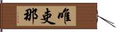 唯吏那 Hand Scroll