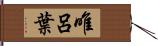 唯呂葉 Hand Scroll