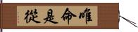 唯命是從 Hand Scroll