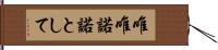 唯唯諾諾として Hand Scroll