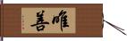 唯善 Hand Scroll