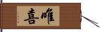 唯喜 Hand Scroll