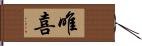 唯喜 Hand Scroll