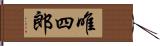 唯四郎 Hand Scroll