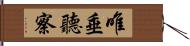 唯垂聽察 Hand Scroll