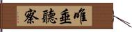 唯垂聽察 Hand Scroll