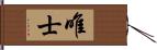 唯士 Hand Scroll