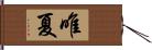 唯夏 Hand Scroll