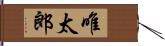 唯太郎 Hand Scroll